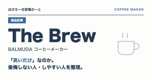 BALMUDA The Brewは「高いだけ」なのか — 買って後悔しない人・しやすい人を整理する