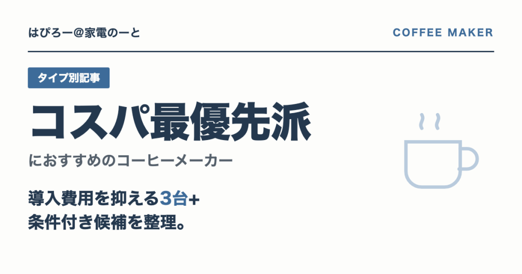 コスパ最優先派におすすめのコーヒーメーカー — タイガー・EC-KV50・NC-A57で選ぶ
