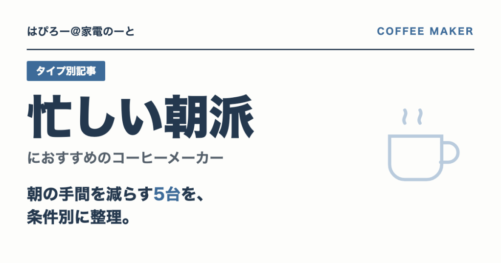 忙しい朝派におすすめのコーヒーメーカー — NC-A57/NC-A58・ジェニオ・SC-C271で選ぶ