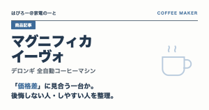 デロンギ マグニフィカ イーヴォは「価格差」に見合う一台か — 後悔しない人・しやすい人を整理する