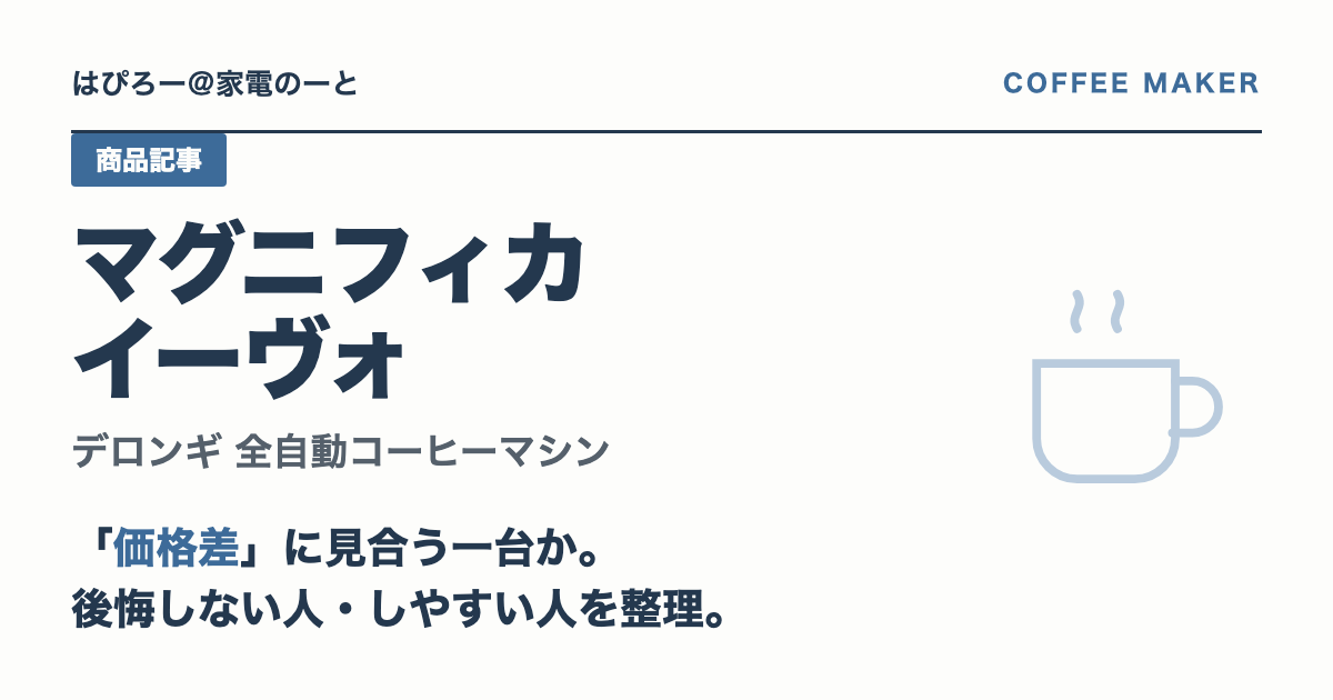 デロンギ マグニフィカ イーヴォは「価格差」に見合う一台か — 後悔しない人・しやすい人を整理する