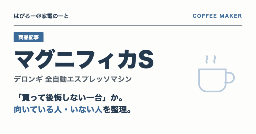 デロンギ マグニフィカSは「買って後悔しない一台」か — 向いている人・いない人を整理する