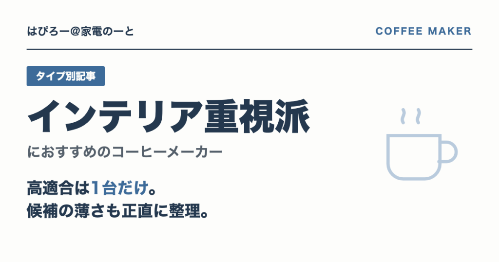 インテリア重視派におすすめのコーヒーメーカー — The Brewを中心に考える