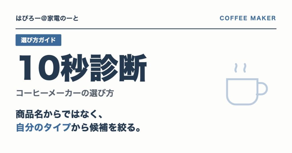 コーヒーメーカーの選び方 — 10秒診断でタイプを知り、11商品から候補を絞る