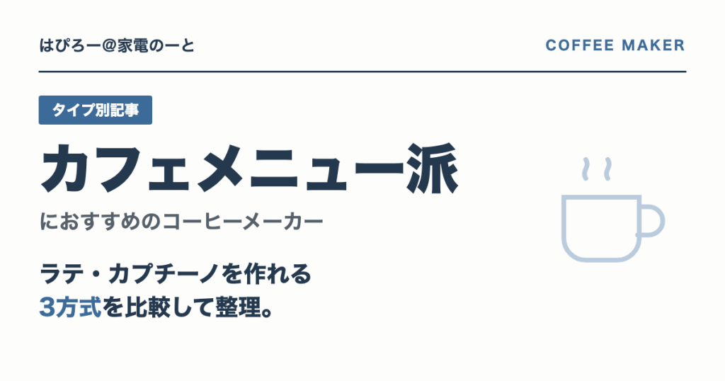 カフェメニュー派におすすめのコーヒーメーカー — イーヴォ・マグニフィカS・ジェニオで選ぶ