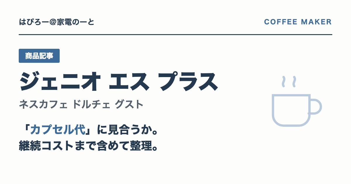 ドルチェ グスト ジェニオ エス プラスは「カプセル代」に見合うか — 後悔しない人・しやすい人を整理する