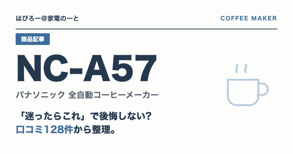 パナソニック NC-A57は「迷ったらこれ」で本当に後悔しないか — 向いている人・いない人を整理する
