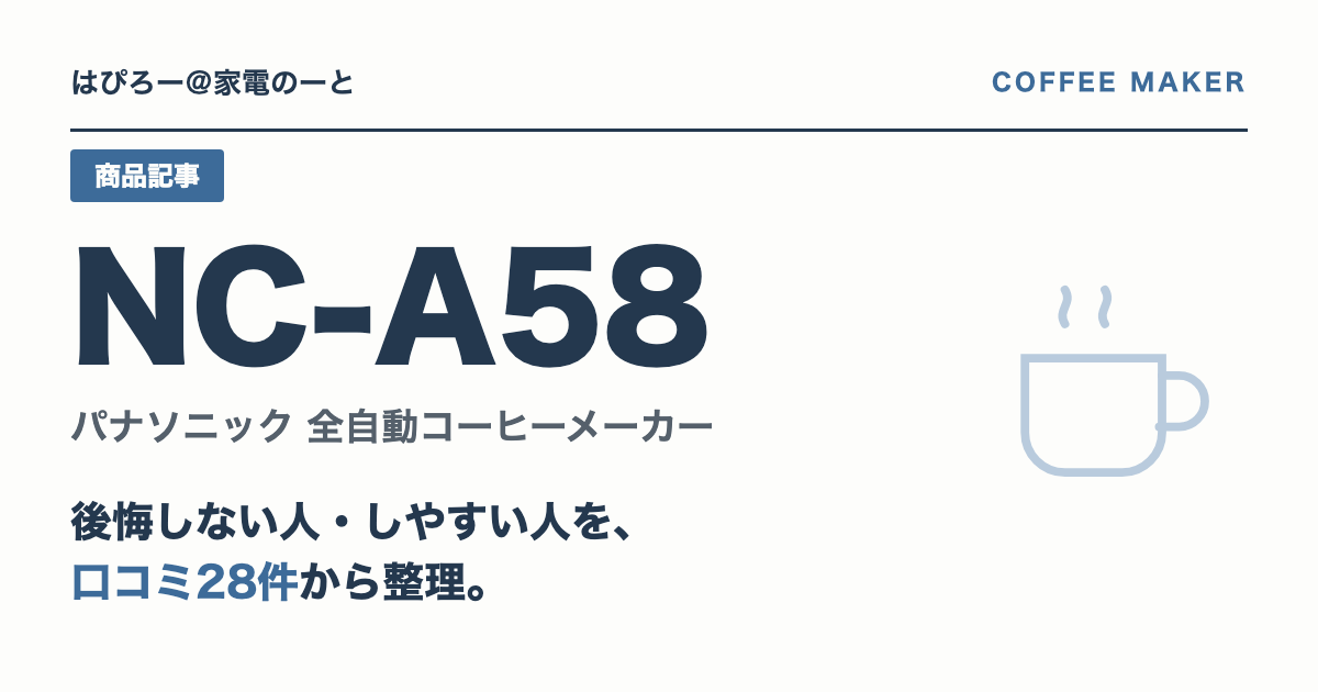 パナソニック NC-A58は現行モデルとしてどんな人に合うか