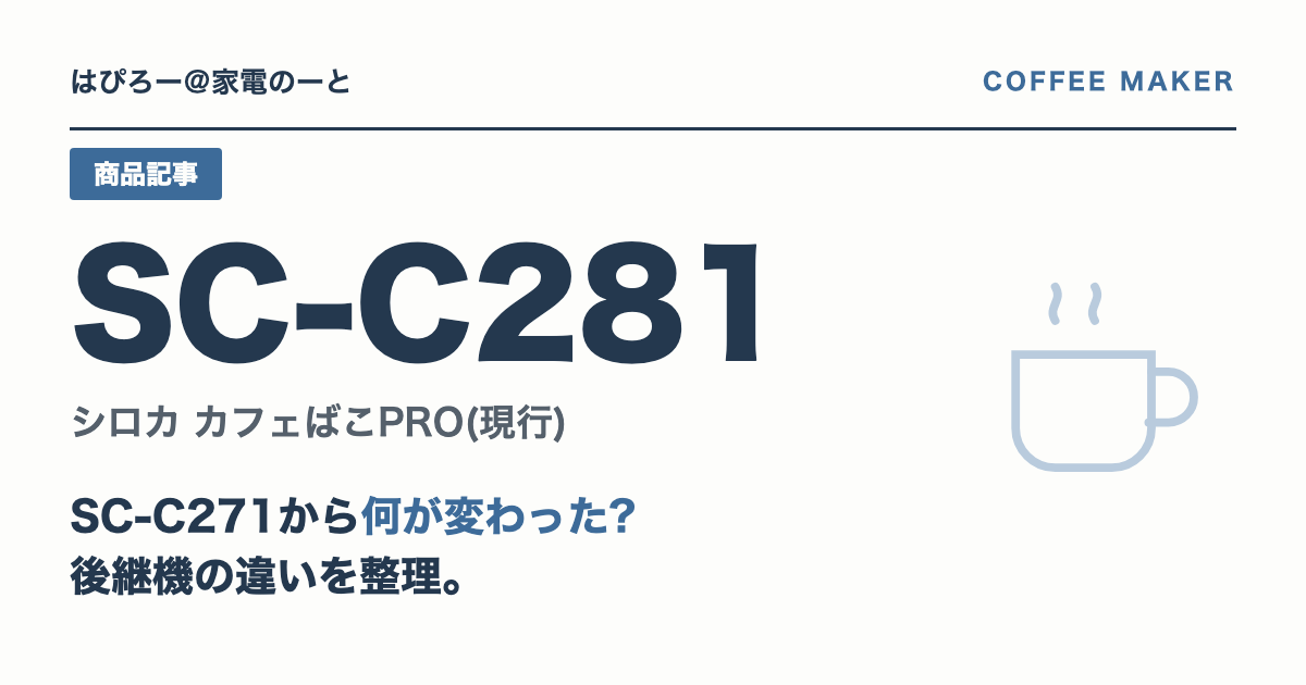 シロカ SC-C281はSC-C271から何が変わった? 後継機として確認したい違い