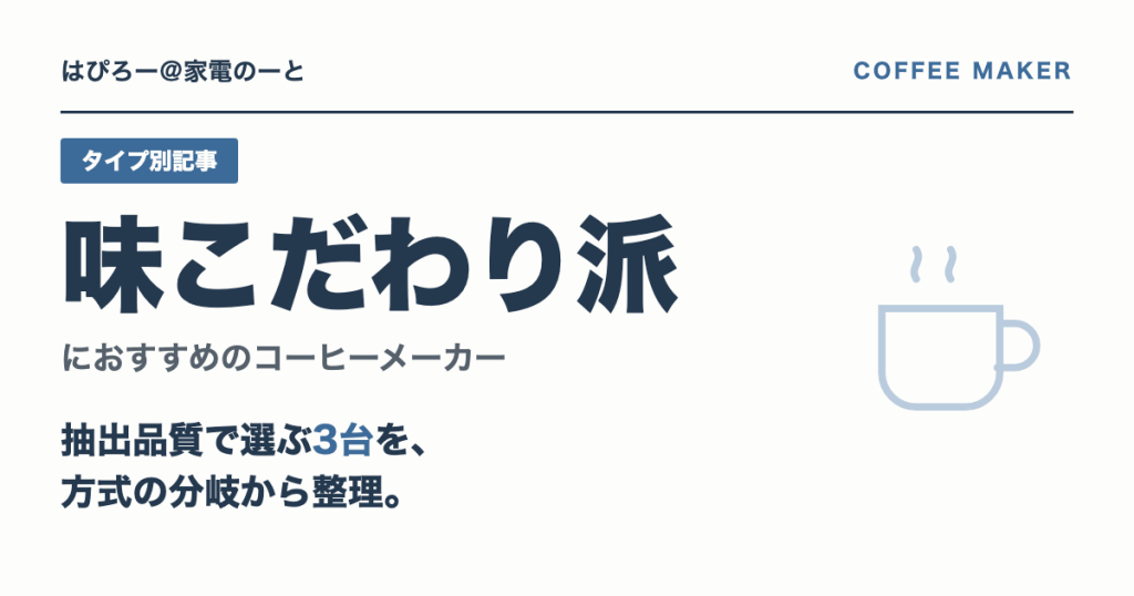 味こだわり派におすすめのコーヒーメーカー — マグニフィカS・イーヴォ・CM-D457Bで選ぶ