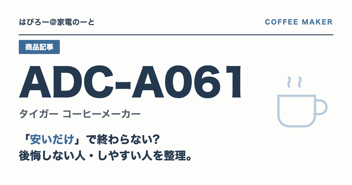 タイガー ADC-A061は「安いだけ」で終わらないか — 買って後悔しない人・しやすい人を整理する