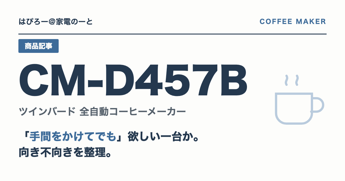 ツインバード CM-D457Bは「手間をかけてでも」欲しい一台か — 後悔しない人・しやすい人を整理する