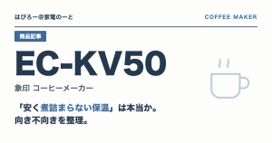 象印 EC-KV50は「安く煮詰まらない保温」を実現するか — 後悔しない人・しやすい人を整理する